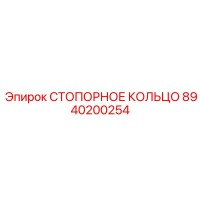 СТОПОРНОЕ КОЛЬЦО 8940200254 Epiroc