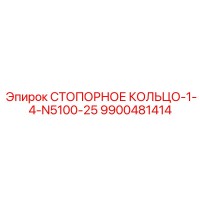 9900481414 СТОПОРНОЕ КОЛЬЦО-1-4-N5100-25 Epiroc
