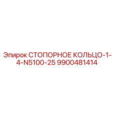 9900481414 СТОПОРНОЕ КОЛЬЦО-1-4-N5100-25 Epiroc