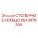 5540079300 СТОПОРНОЕ КОЛЬЦО Epiroc