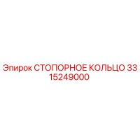 3315249000 СТОПОРНОЕ КОЛЬЦО Epiroc