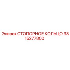 3315277800 СТОПОРНОЕ КОЛЬЦО Epiroc