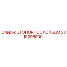 3315298500 СТОПОРНОЕ КОЛЬЦО Epiroc