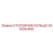 3315301400 СТОПОРНОЕ КОЛЬЦО Epiroc