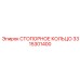 3315301400 СТОПОРНОЕ КОЛЬЦО Epiroc