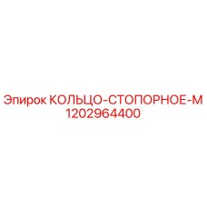 1202964400 КОЛЬЦО-СТОПОРНОЕ-M Epiroc