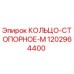 1202964400 КОЛЬЦО-СТОПОРНОЕ-M Epiroc
