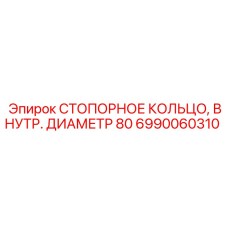 6990060310 СТОПОРНОЕ КОЛЬЦО, ВНУТР. ДИАМЕТР 80 Epiroc