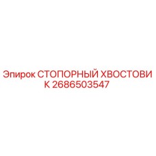 2686503547 СТОПОРНЫЙ ХВОСТОВИК Epiroc