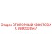 2686503547 СТОПОРНЫЙ ХВОСТОВИК Epiroc