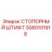 5580101918 СТОПОРНЫЙ ШТИФТ Epiroc
