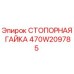 470W209785 СТОПОРНАЯ ГАЙКА Epiroc