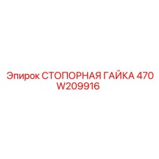 470W209916 СТОПОРНАЯ ГАЙКА Epiroc