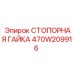 470W209916 СТОПОРНАЯ ГАЙКА Epiroc