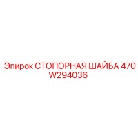470W294036 СТОПОРНАЯ ШАЙБА Epiroc