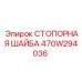 470W294036 СТОПОРНАЯ ШАЙБА Epiroc