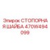 470W494099 СТОПОРНАЯ ШАЙБА Epiroc