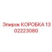1302223080 КОРОБКА Epiroc