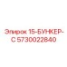 5730022840 15-БУНКЕР-С Epiroc