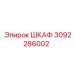 3092286002 ШКАФ Эпирок