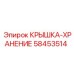 58453514 Крышка-хранение Epiroc