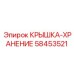 58453521 Крышка-хранение Epiroc