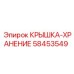 58453549 КРЫШКА-ХРАНЕНИЕ Epiroc