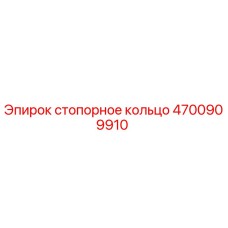 4700909910 Стопорное кольцо Epiroc