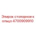 4700909910 Стопорное кольцо Epiroc