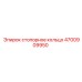 4700909950 Стопорное кольцо Epiroc