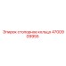 Оригинальная деталь Epiroc 4700909955