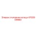 Профессиональное стопорное кольцо 4700909960