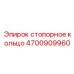 Профессиональное стопорное кольцо 4700909960