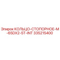 335215400 КОЛЬЦО-СТОПОРНОЕ-M-65DX2-5T-INT Epiroc