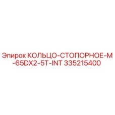 335215400 КОЛЬЦО-СТОПОРНОЕ-M-65DX2-5T-INT Epiroc