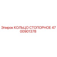 4700901378 КОЛЬЦО СТОПОРНОЕ - Epiroc