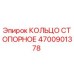 4700901378 КОЛЬЦО СТОПОРНОЕ - Epiroc