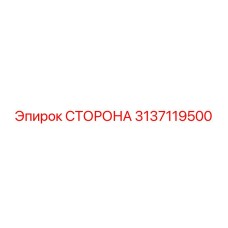 3137119500 СТОРОНА Epiroc