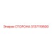3137119500 СТОРОНА Epiroc