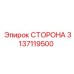 3137119500 СТОРОНА Epiroc