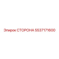 5537171600 СТОРОНА Epiroc