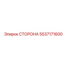 5537171600 СТОРОНА Epiroc