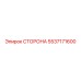 5537171600 СТОРОНА Epiroc