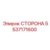 5537171600 СТОРОНА Epiroc