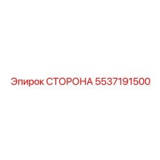 5537191500 СТОРОНА Epiroc