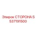 5537191500 СТОРОНА Epiroc