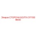 Изображение стороны болта Epiroc с номером 3111009600