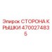 4700274835 СТОРОНА КРЫШКИ Epiroc