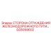 GS5099602 СТОРОНА ОГРАЖДЕНИЯ ЖЕЛЕЗНОДОРОЖНОГО ПУТИ | Epiroc