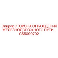 GS5099702 СТОРОНА ОГРАЖДЕНИЯ ЖЕЛЕЗНОДОРОЖНОГО ПУТИ | Epiroc